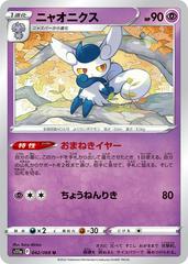 Meowstic 042/068 (Incandescent Arcana) Non-Holo Japanese