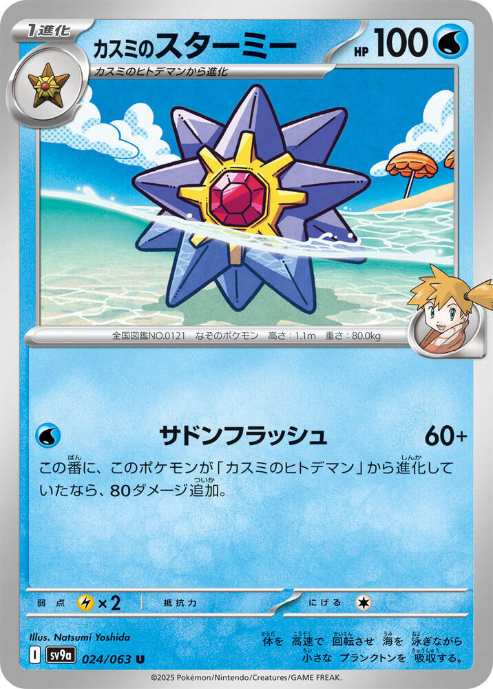 Misty's Starmie 024/063 (Hot Air Arena) Non-Holo (JP)