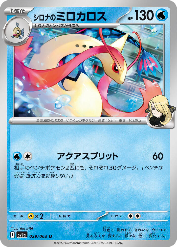 Cynthia's Milotic 029/063 (Hot Air Arena) Non-Holo (JP)