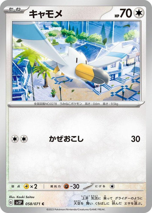 Wingull 058/071 (Snow Hazard) Non Holo (JP)