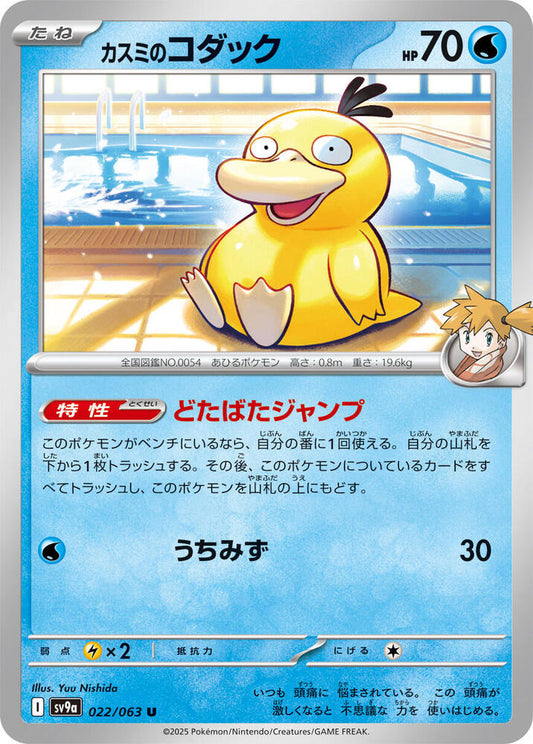 Misty's Psyduck 022/063 (Hot Air Arena) Non-Holo (JP)