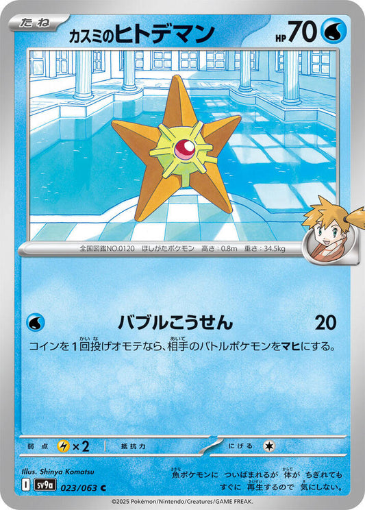 Misty's Staryu 023/063 (Hot Air Arena) Non-Holo (JP)