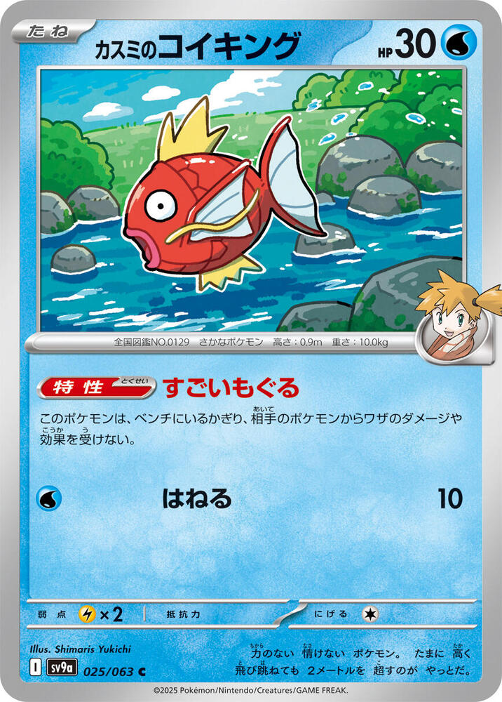 Misty's Magikarp 025/063 (Hot Air Arena) Non-Holo (JP)