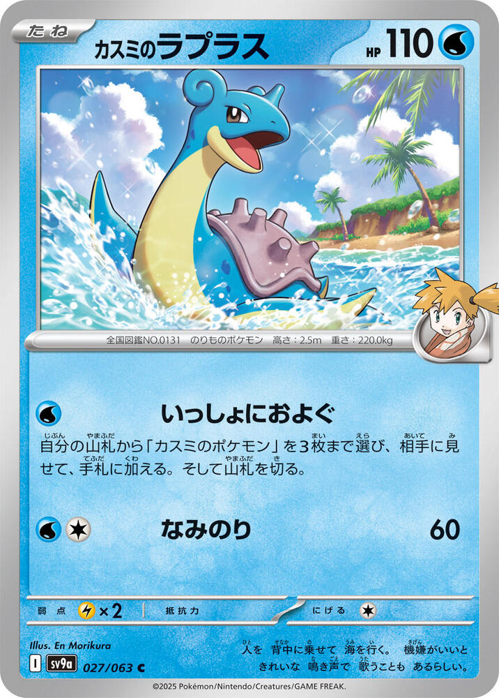 Misty's Lapras 027/063 (Hot Air Arena) Non-Holo (JP)