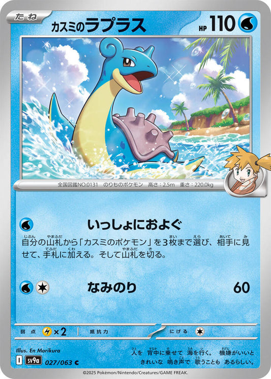 Misty's Lapras 027/063 (Hot Air Arena) Non-Holo (JP)