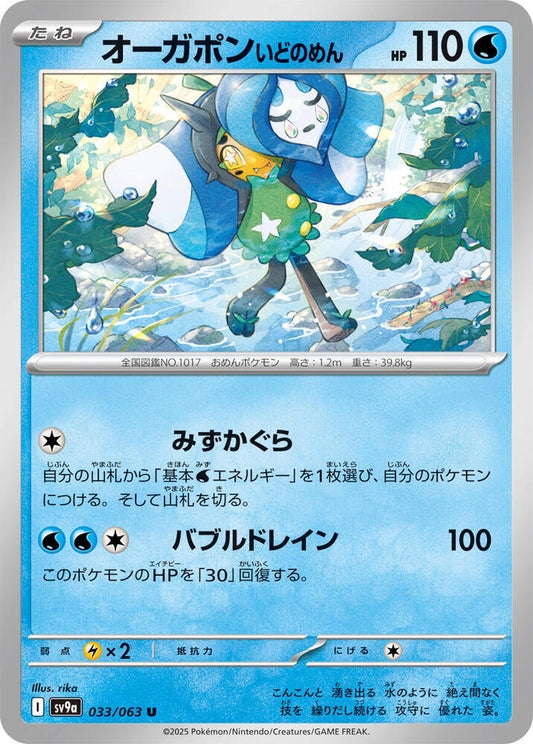 Wellspring Mask Ogerpon 033/063 (Hot Air Arena) Non-Holo (JP)