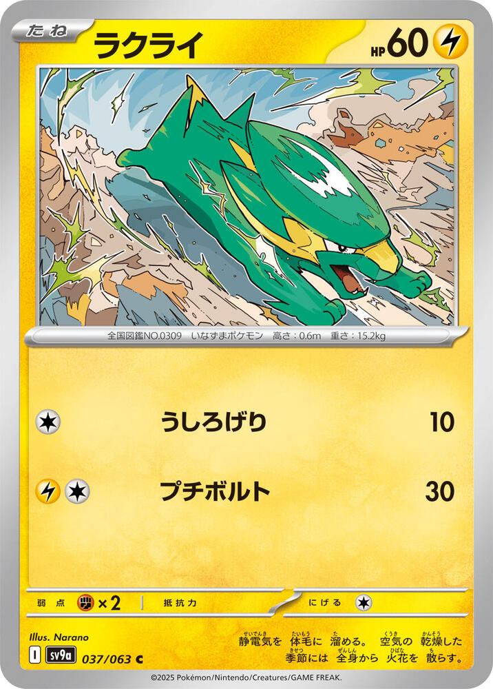 Electrike 037/063 (Hot Air Arena) Non-Holo (JP)