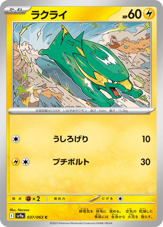 Electrike 037/063 (Hot Air Arena) Non-Holo (JP)