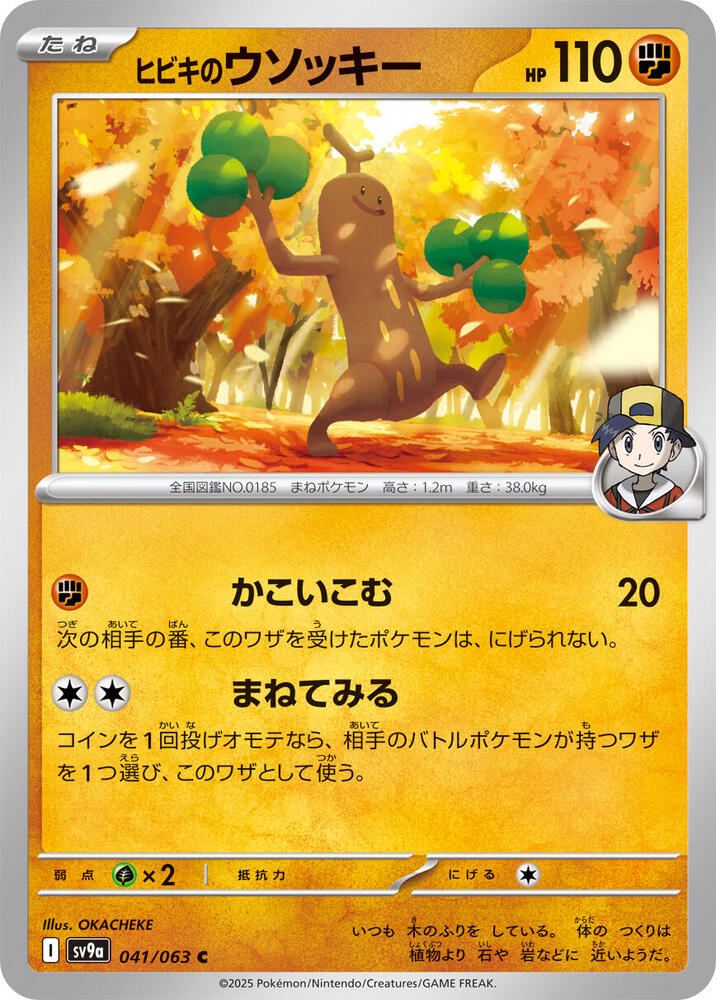 Ethan's Sudowoodo 041/063 (Hot Air Arena) Non-Holo