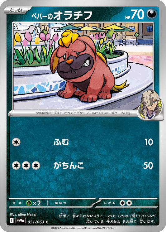 Arven's Maschiff 051/063 (Hot Air Arena) Non-Holo (JP)